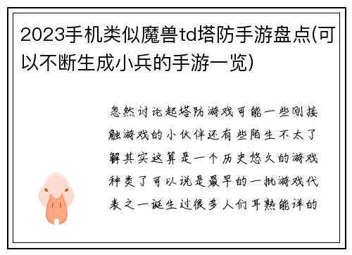 2023手机类似魔兽td塔防手游盘点(可以不断生成小兵的手游一览)