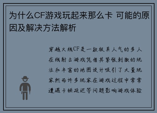 为什么CF游戏玩起来那么卡 可能的原因及解决方法解析 为什么CF游戏玩起来那么卡 可能的原因及解决方法解析