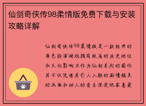 仙剑奇侠传98柔情版免费下载与安装攻略详解