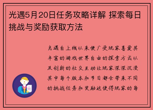 光遇5月20日任务攻略详解 探索每日挑战与奖励获取方法 光遇5月20日任务攻略详解 探索每日挑战与奖励获取方法