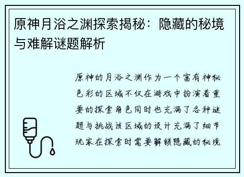 原神月浴之渊探索揭秘：隐藏的秘境与难解谜题解析