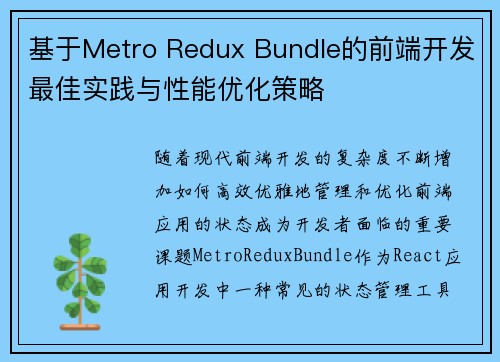 基于Metro Redux Bundle的前端开发最佳实践与性能优化策略