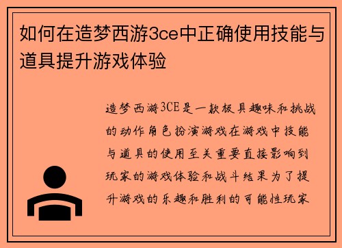 如何在造梦西游3ce中正确使用技能与道具提升游戏体验