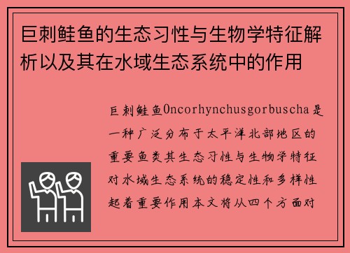 巨刺鲑鱼的生态习性与生物学特征解析以及其在水域生态系统中的作用