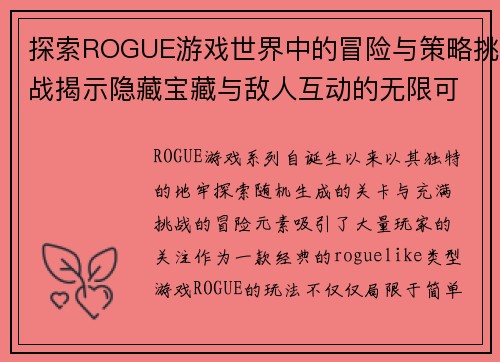 探索ROGUE游戏世界中的冒险与策略挑战揭示隐藏宝藏与敌人互动的无限可能