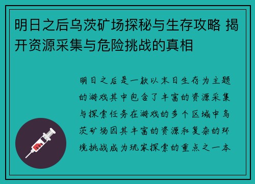 明日之后乌茨矿场探秘与生存攻略 揭开资源采集与危险挑战的真相
