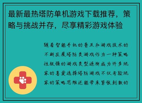 最新最热塔防单机游戏下载推荐，策略与挑战并存，尽享精彩游戏体验