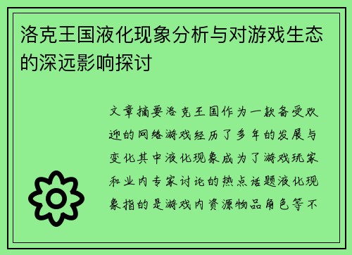 洛克王国液化现象分析与对游戏生态的深远影响探讨