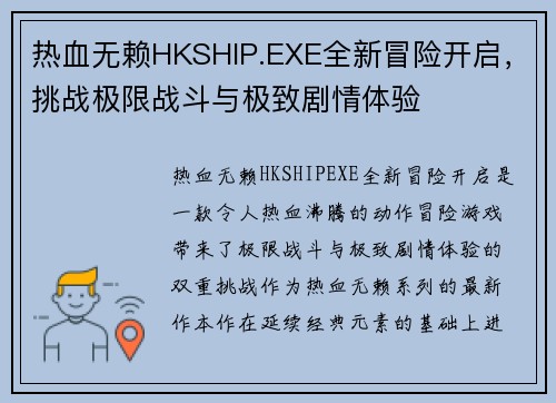热血无赖HKSHIP.EXE全新冒险开启，挑战极限战斗与极致剧情体验