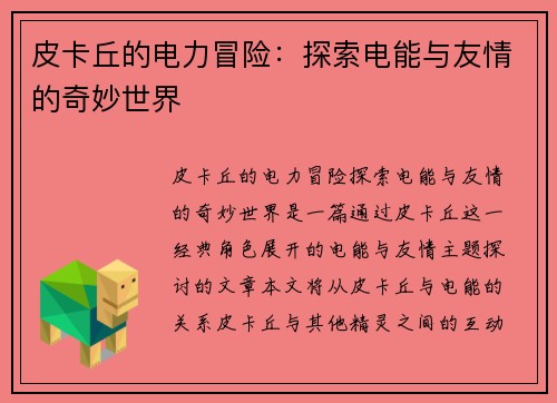皮卡丘的电力冒险：探索电能与友情的奇妙世界