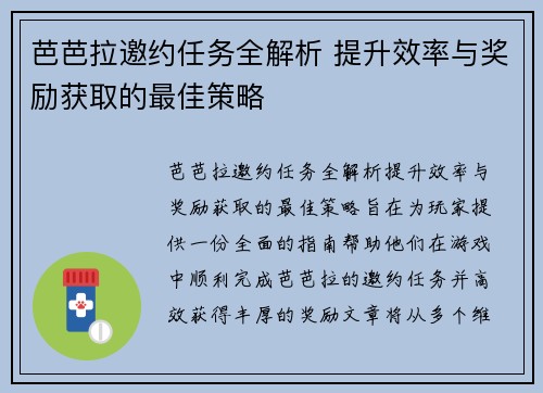 芭芭拉邀约任务全解析 提升效率与奖励获取的最佳策略