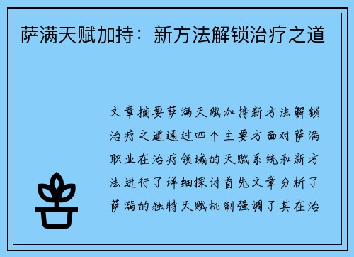 萨满天赋加持：新方法解锁治疗之道