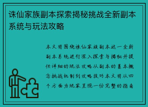 诛仙家族副本探索揭秘挑战全新副本系统与玩法攻略
