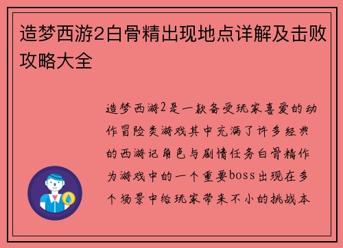 造梦西游2白骨精出现地点详解及击败攻略大全
