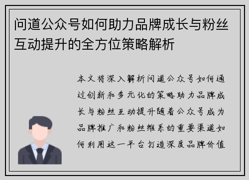 问道公众号如何助力品牌成长与粉丝互动提升的全方位策略解析