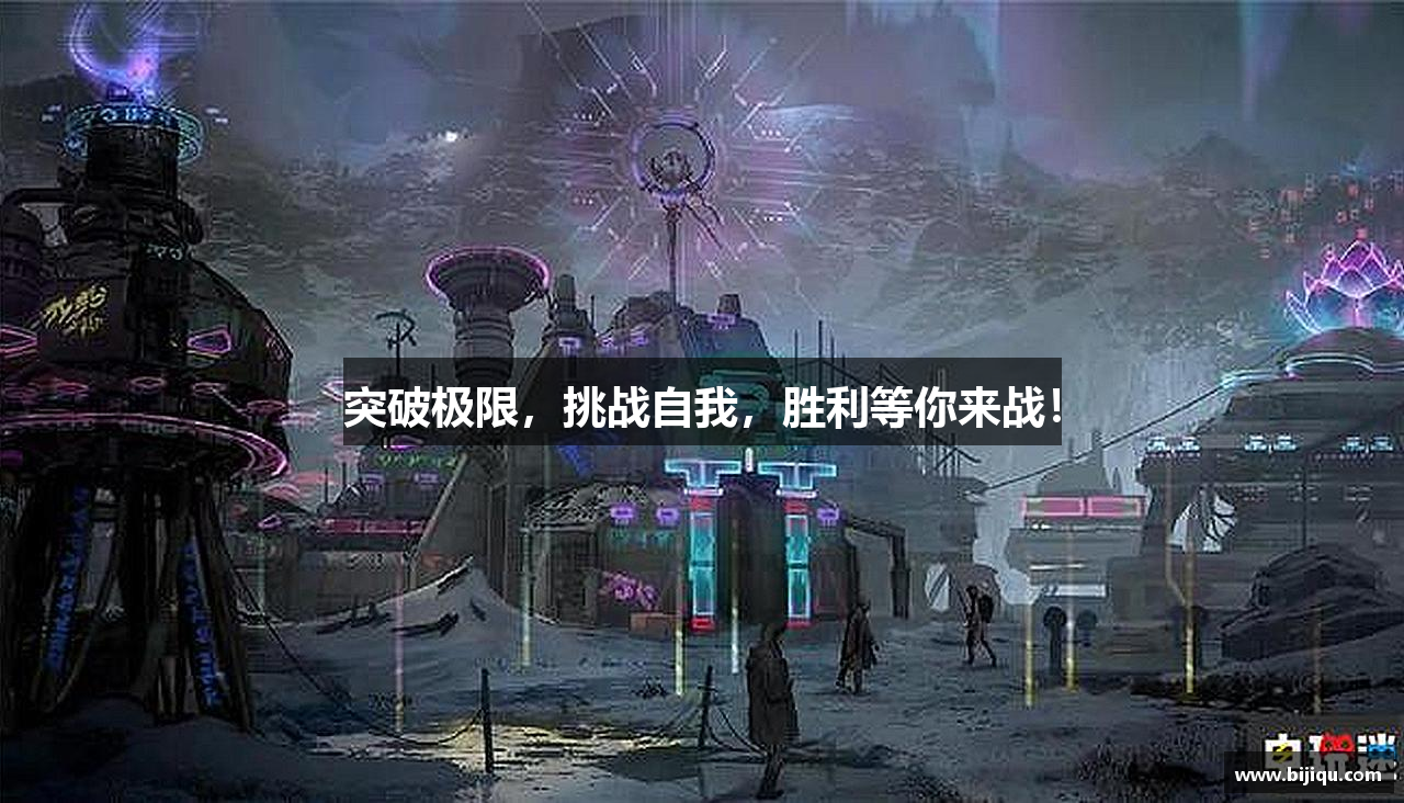 突破极限，挑战自我，胜利等你来战！