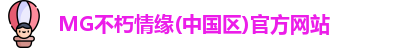 MG不朽情缘官网
